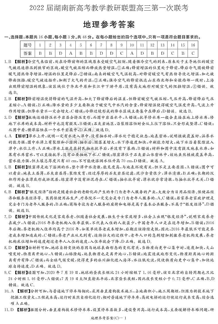湖南省新高考教学教研联盟2022届高三下学期第一次联考试题(3月)地理PDF版含解析01