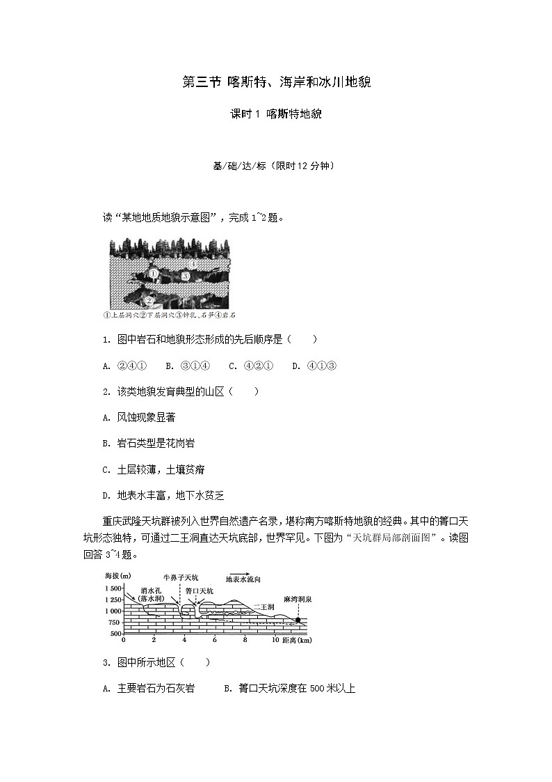 2.3 喀斯特（第1課時(shí)） 課后精練-湘教版（2019）必修一高中地理第1頁