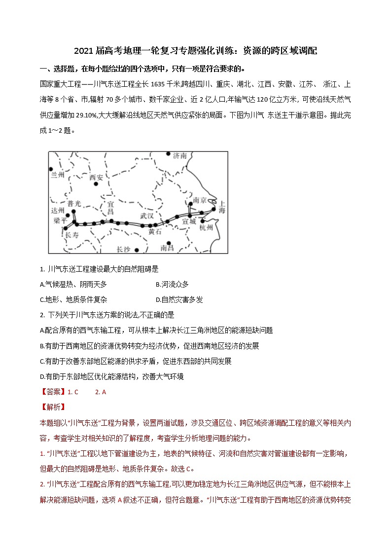 2021届高考地理一轮复习专题强化训练:资源的跨区域调配第1页