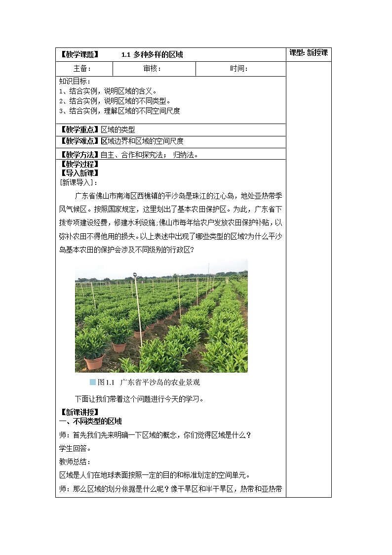 1.1 多种多样的区域 教学设计01