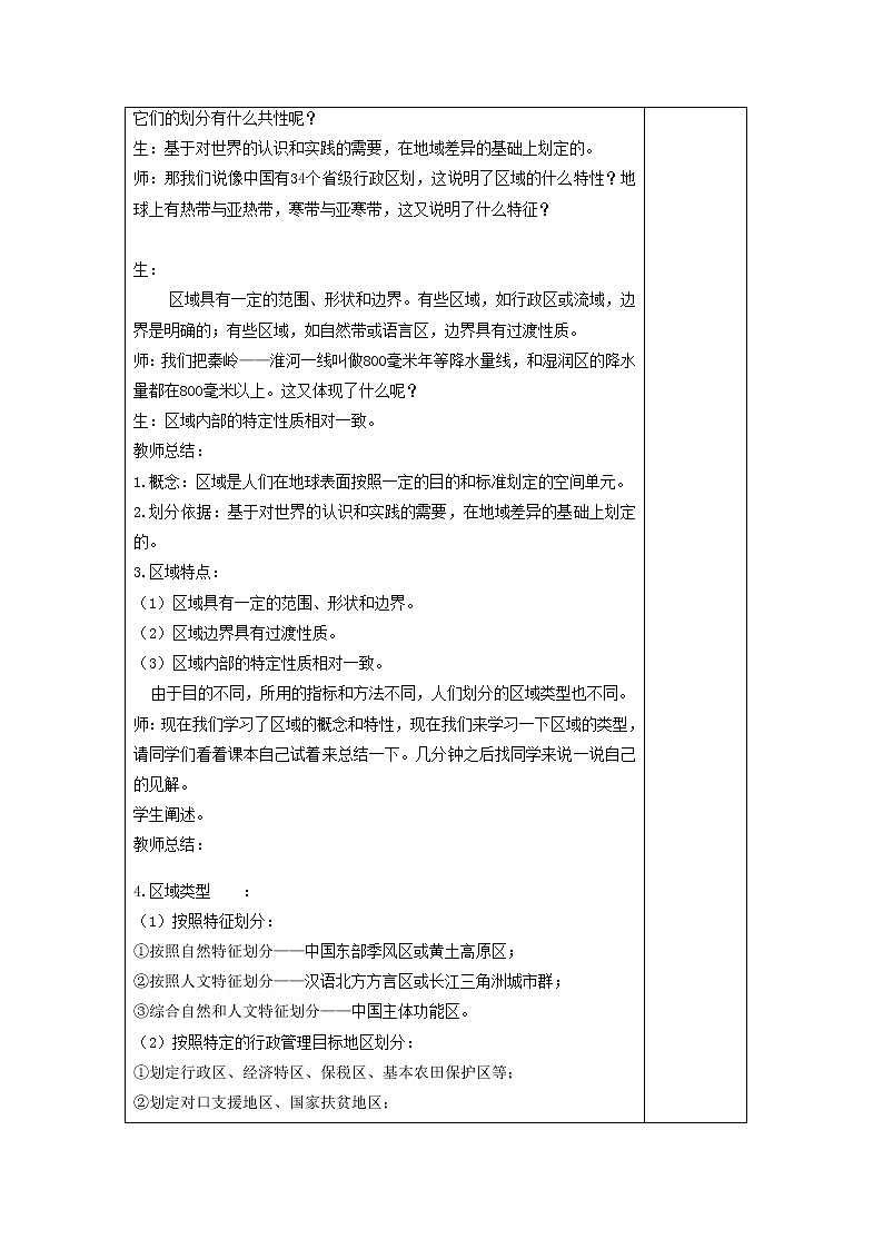 1.1 多种多样的区域 教学设计02