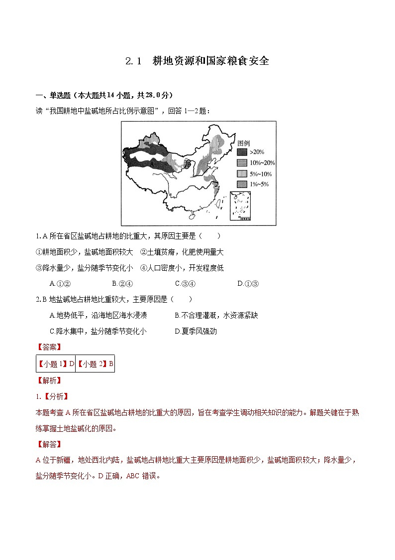 2.1 耕地資源和國家糧食安全　同步練習(xí)　高中地理新湘教版選擇性必修3第1頁