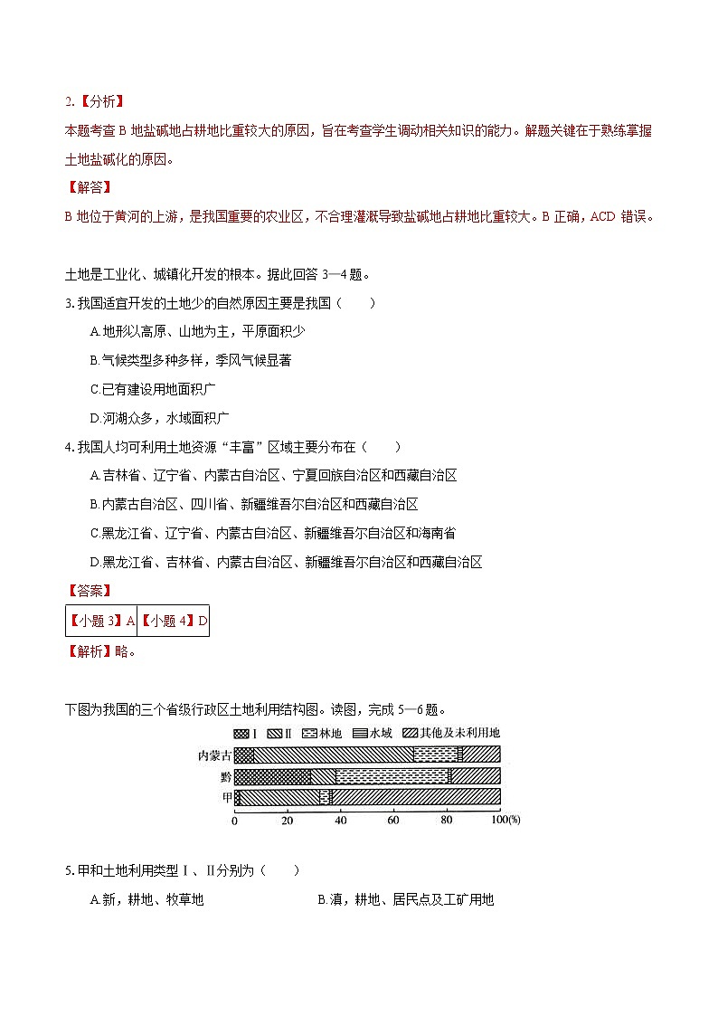 2.1 耕地資源和國家糧食安全　同步練習(xí)　高中地理新湘教版選擇性必修3第2頁