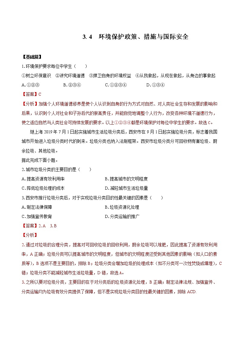 3.4环境保护政策、措施与国际安全(练习) 高中地理新湘教版选择性必修3(2022年)01