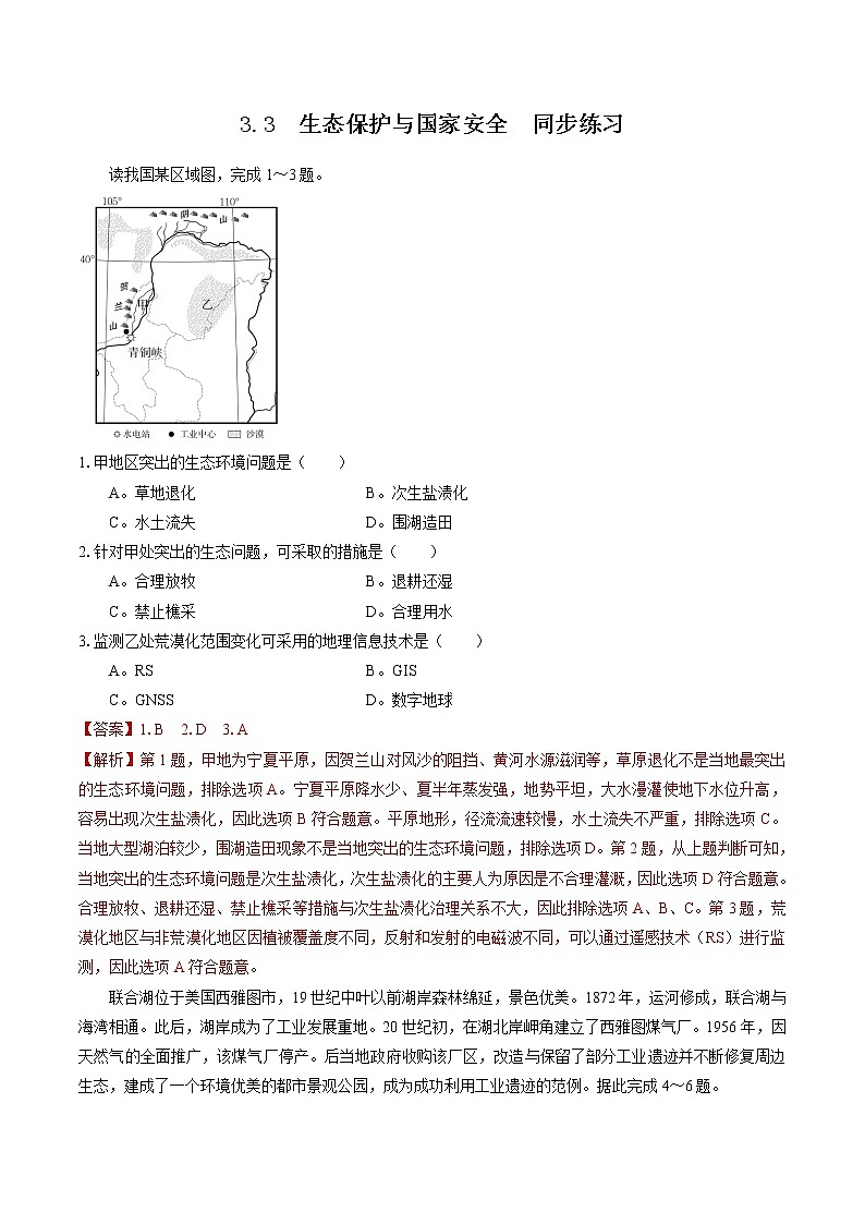 3.3生态保护与国家安全 同步练习 高中地理新人教版选择性必修3第1页