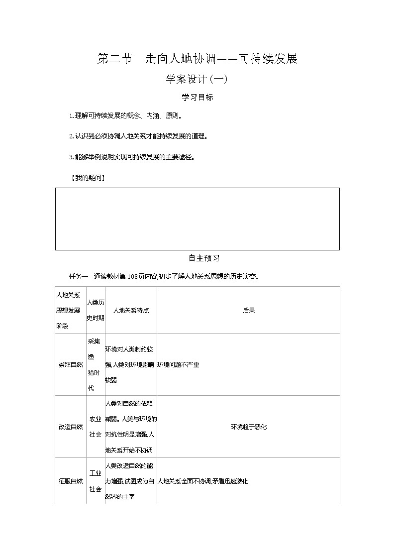 2021-2022学年高中地理新人教版必修第二册 5.2 走向人地协调--可持续发展 一 学案第1页