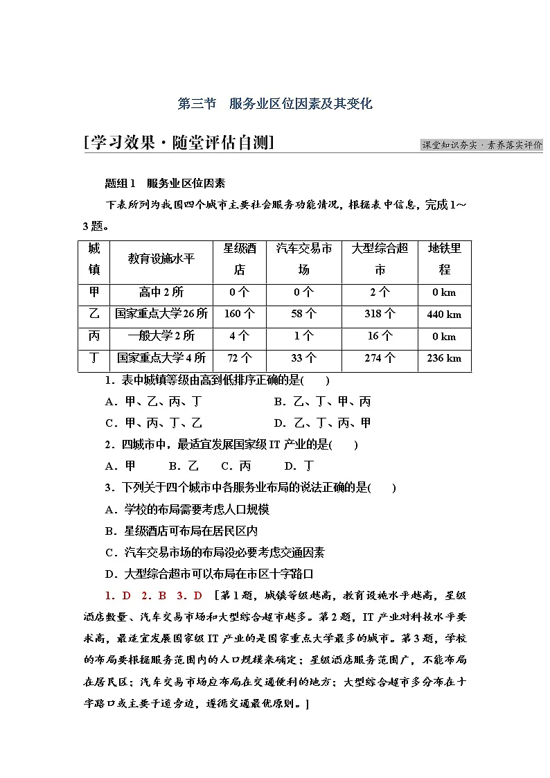 2021-2022学年高中地理新人教版必修第二册 第3章 第3节 服务业区位因素及其变化 作业第1页