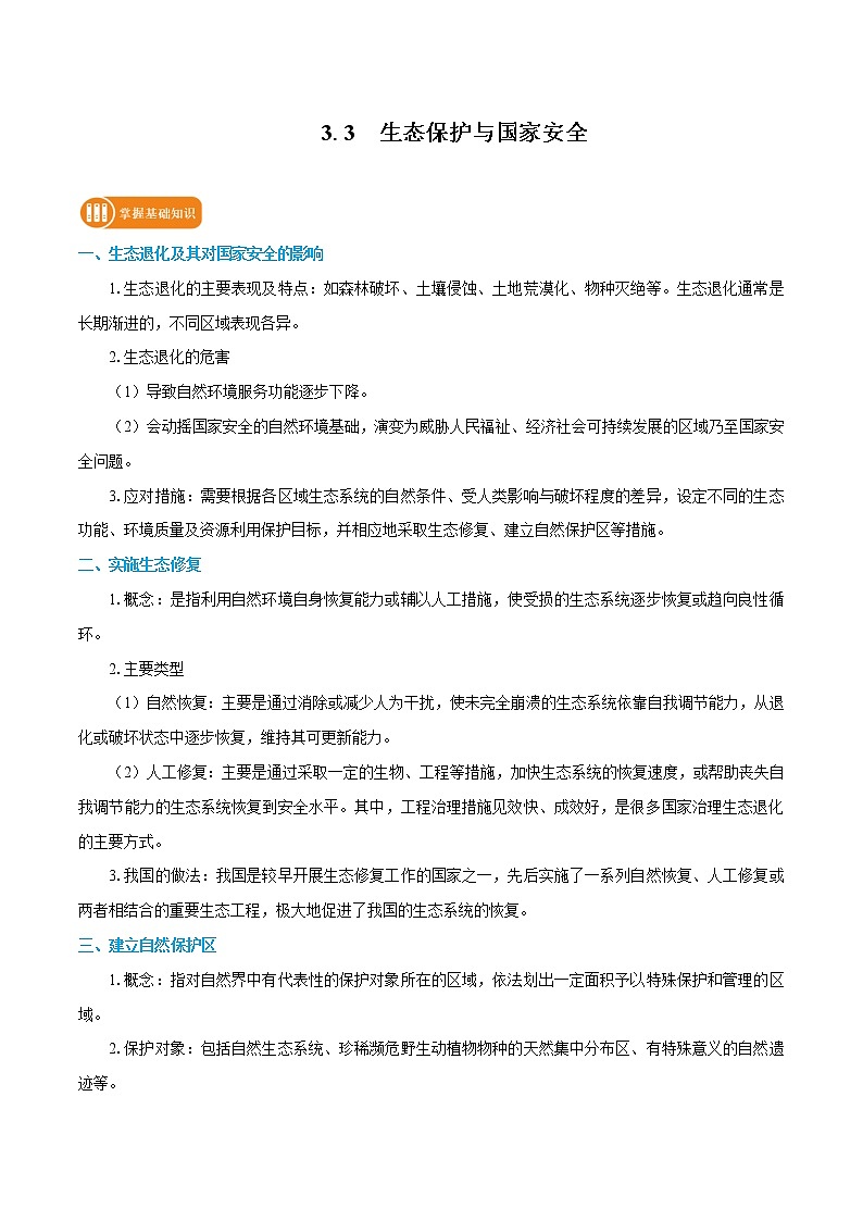3.3 生态保护与国家安全 学案 高中地理新人教版选择性必修3(2022年)01
