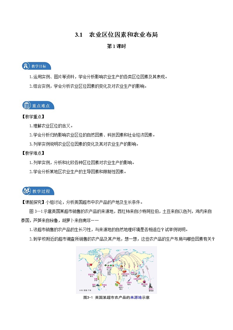 3.1 农业区位因素和农业布局 教案(第1课时) 高中地理新湘教版必修第二册第1页