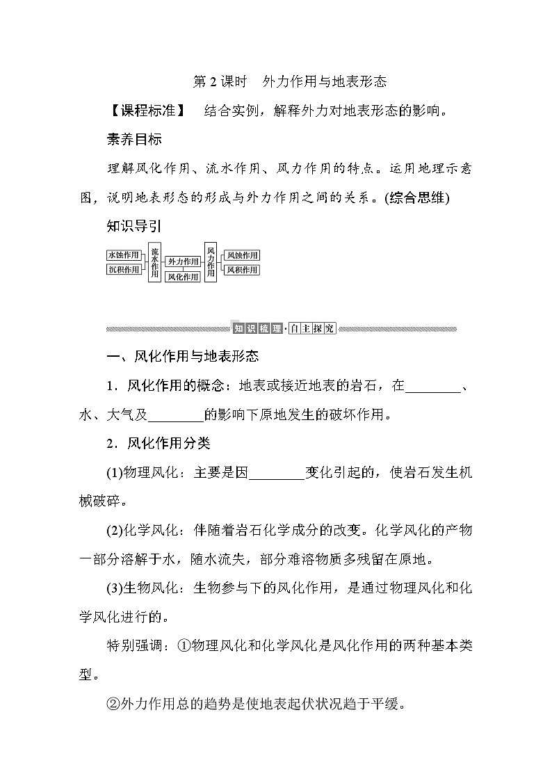 2021-2022学年高中地理新湘教版选择性必修1 2.2.2 外力作用与地表形态 学案Word版含解析第1页
