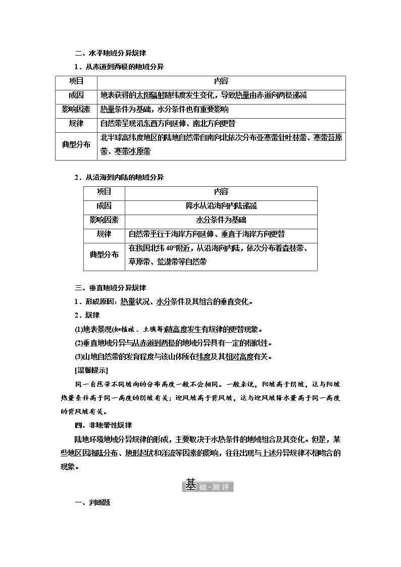 2021-2022学年高中地理新鲁教版选择性必修1  第五单元  第一节  自然环境的差异性  学案02