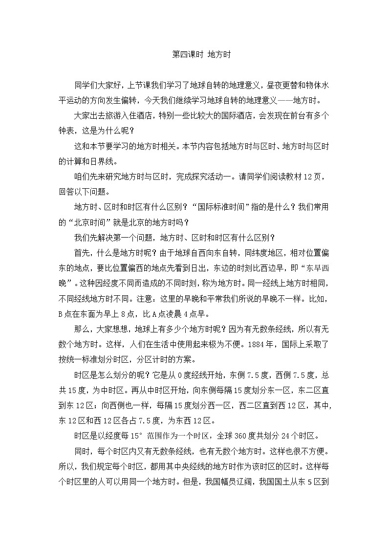 2021年秋高中地理新中图版选择性必修1 1.1 地方时 教学设计01