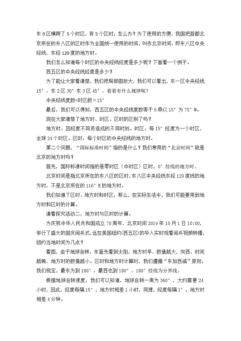 2021年秋高中地理新中图版选择性必修1 1.1 地方时 教学设计02