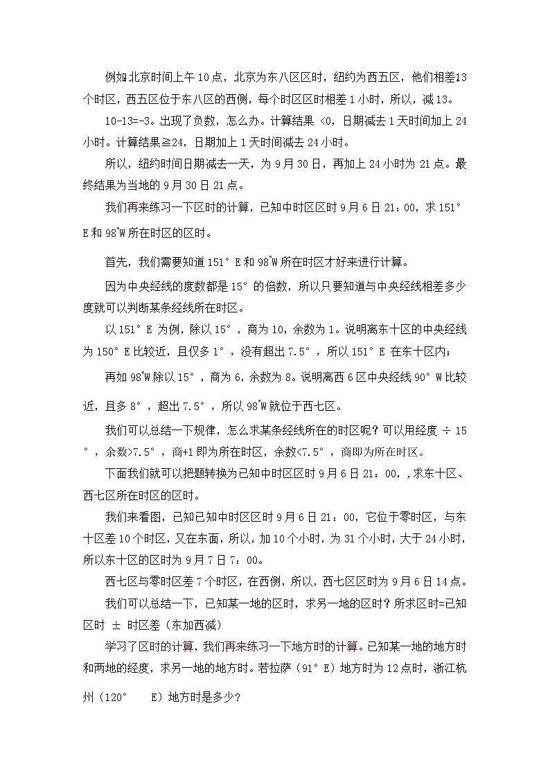 2021年秋高中地理新中图版选择性必修1 1.1 地方时 教学设计03