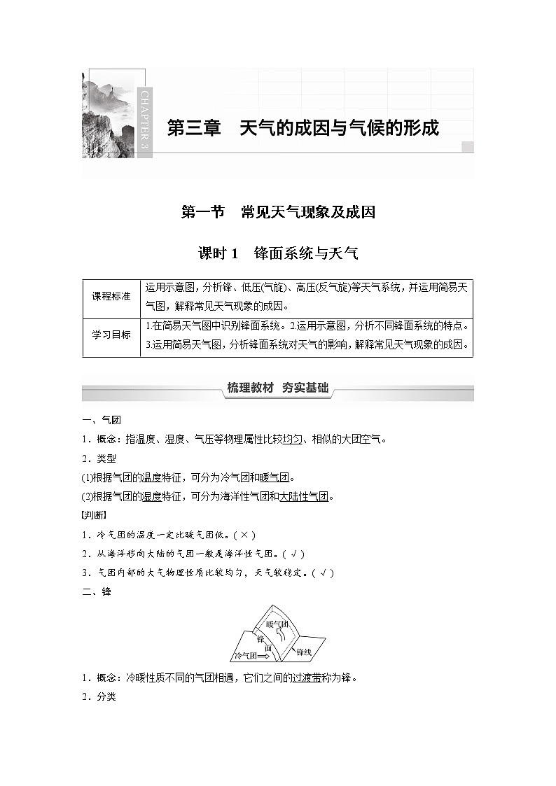 2021-2022學年高中地理新中圖版選擇性必修1 第三章 第一節(jié) 課時1 鋒面系統(tǒng)與天氣 教案第1頁