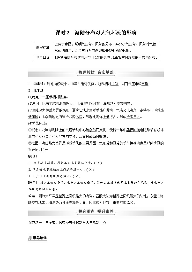 2021-2022学年高中地理新中图版选择性必修1 第三章 第二节 课时2 海陆分布对大气环流的影响 教案第1页