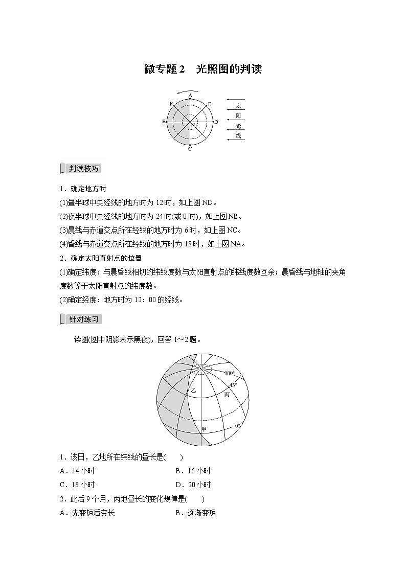 2021-2022学年高中地理新中图版选择性必修1 第一章 微专题2 光照图的判读 教案第1页