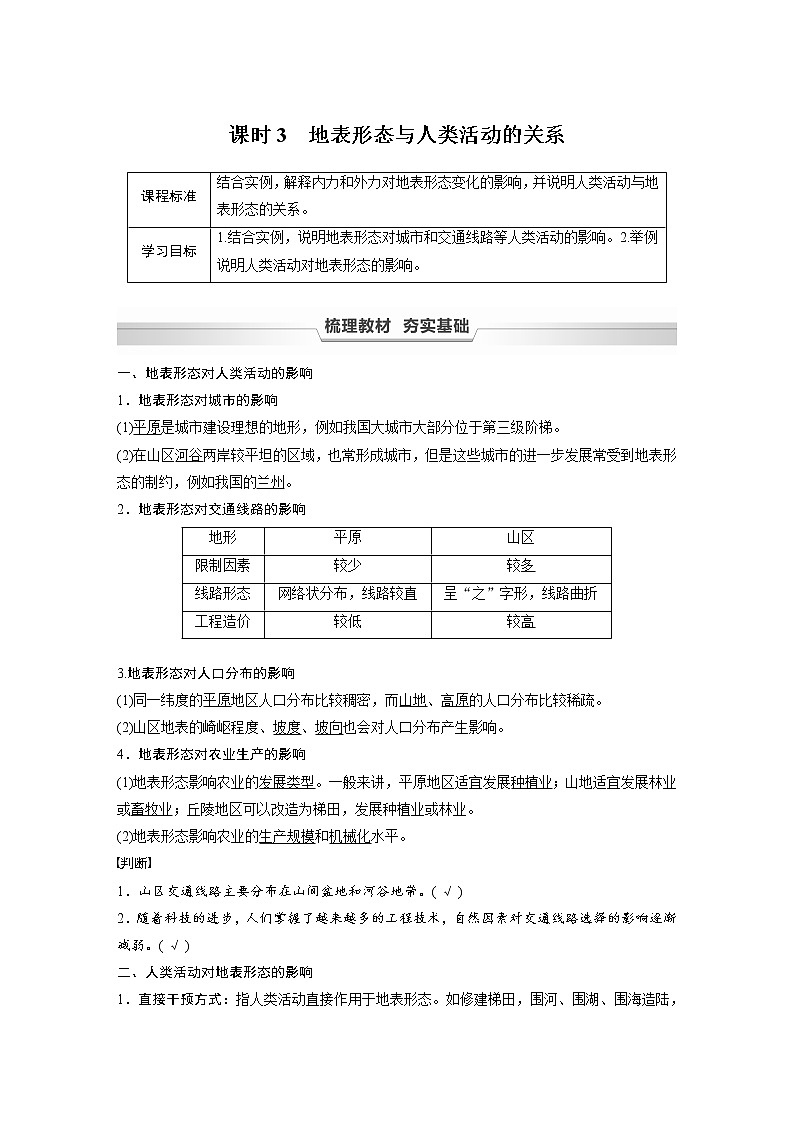 2021-2022学年高中地理新中图版选择性必修1 第二章 第一节 课时3 地表形态与人类活动的关系 教案第1页