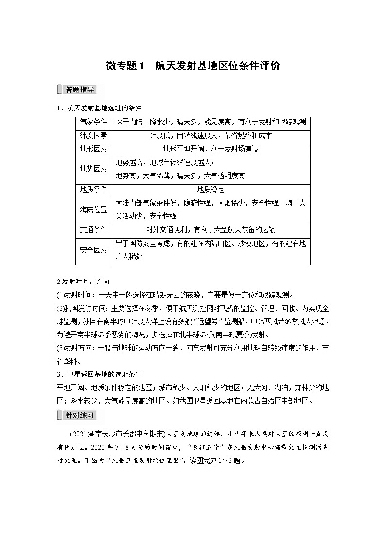 2021-2022学年高中地理新中图版选择性必修1 第一章 微专题1 航天发射基地区位条件评价 教案第1页