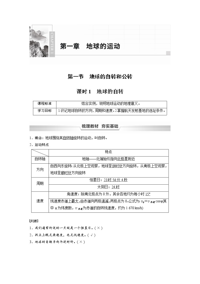 2021-2022学年高中地理新中图版选择性必修1 第一章 第一节 课时1 地球的自转 教案01