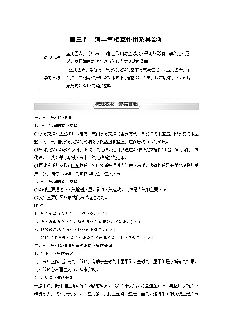 2021-2022学年高中地理新中图版选择性必修1 第四章 第三节 海—气相互作用及其影响 教案01