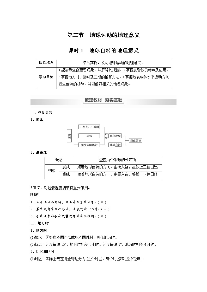 2021-2022学年高中地理新中图版选择性必修1 第一章 第二节 课时1 地球自转的地理意义 教案01