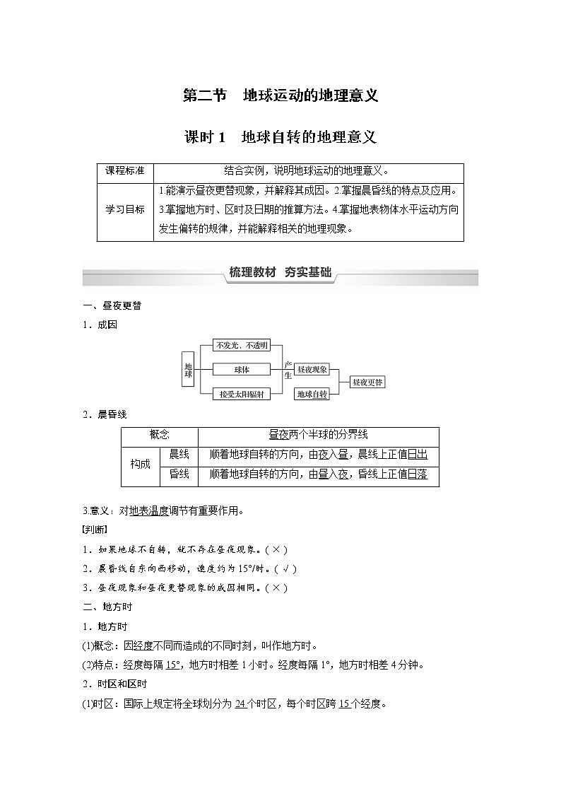2021-2022學(xué)年高中地理新中圖版選擇性必修1 第一章 第二節(jié) 課時(shí)1 地球自轉(zhuǎn)的地理意義 教案第1頁(yè)