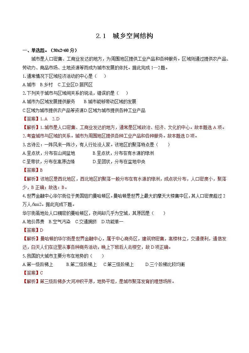 2.1 城乡空间结构(限时练) 高中地理新湘教版必修第二册(2022年)第1页