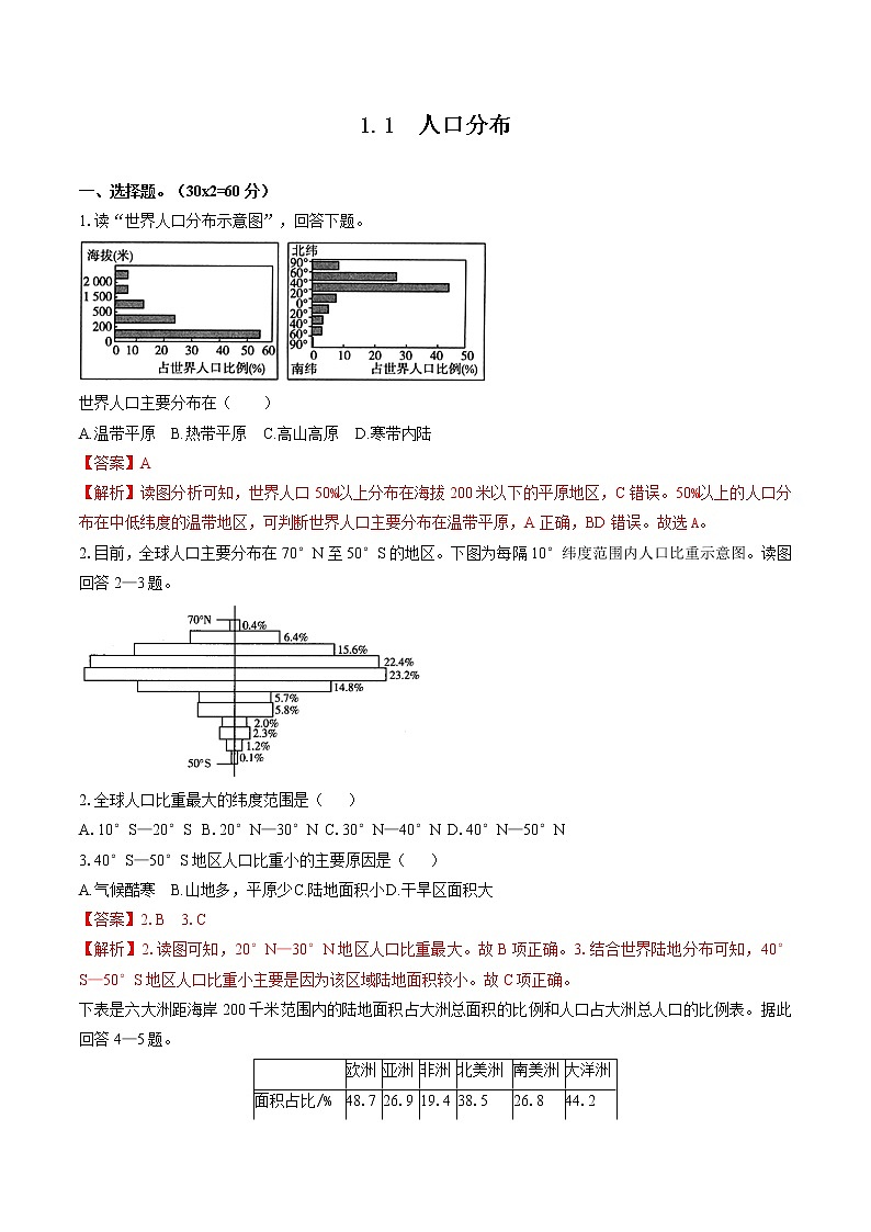 1.1 人口分布(限时练) 高中地理新湘教版必修第二册(2022年)第1页