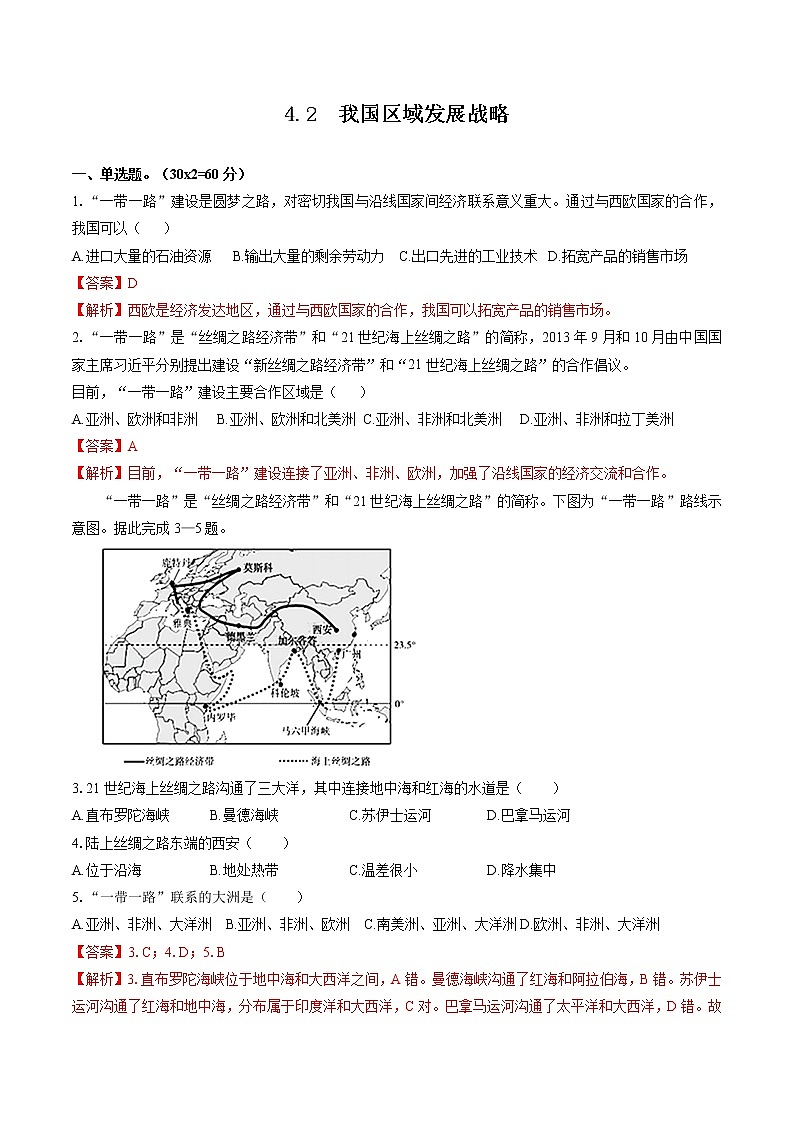 4.2 我国区域发展战略(限时练) 高中地理新湘教版必修第二册(2022年)第1页