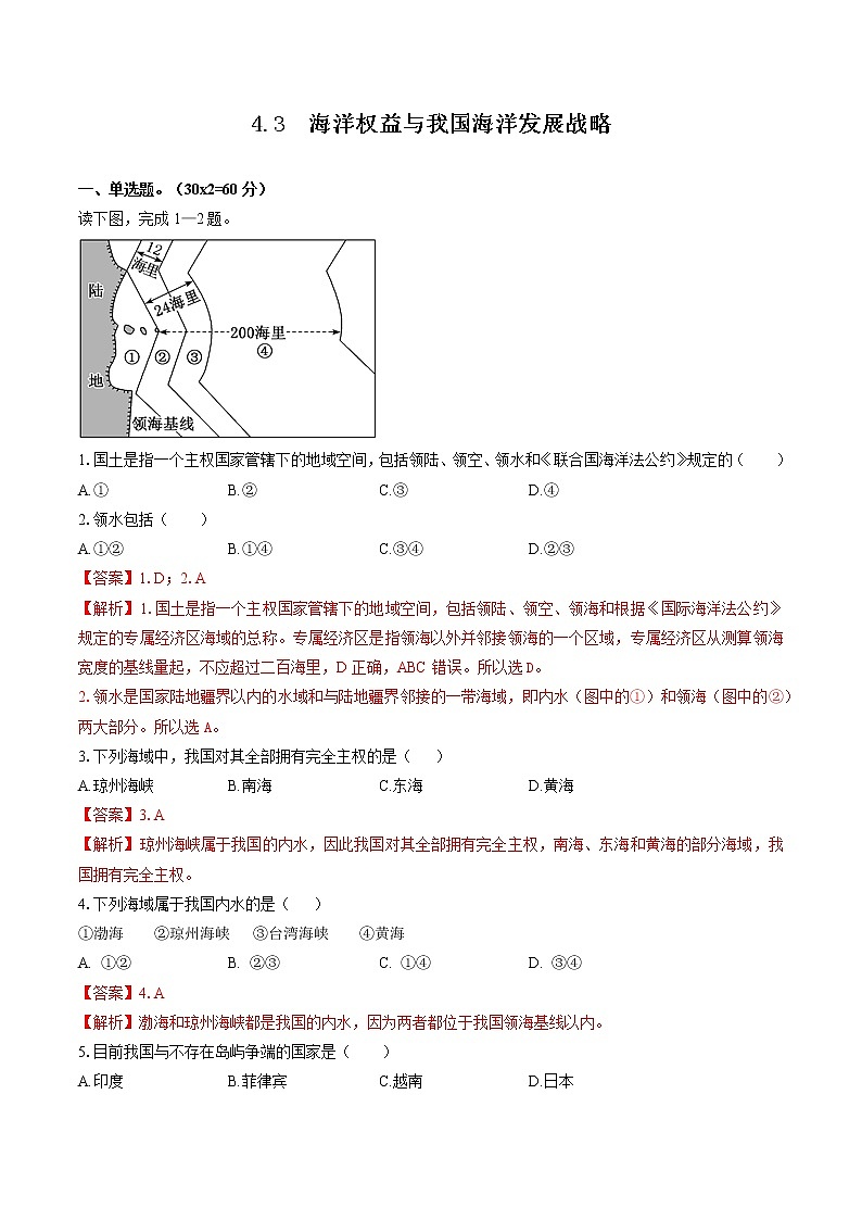 4.3 海洋权益与我国海洋发展战略(限时练) 高中地理新湘教版必修第二册(2022年)01