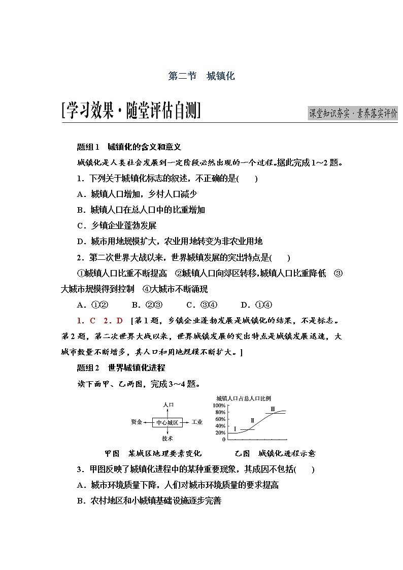 2021-2022学年高中地理新人教版必修第二册 第2章 第2节  城镇化  作业第1页