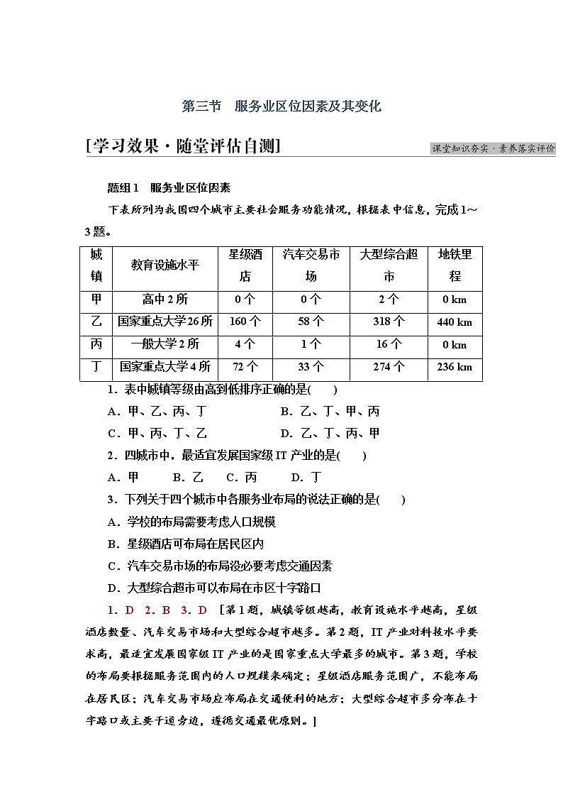 2021-2022学年高中地理新人教版必修第二册 第3章 第3节 服务业区位因素及其变化 作业第1页