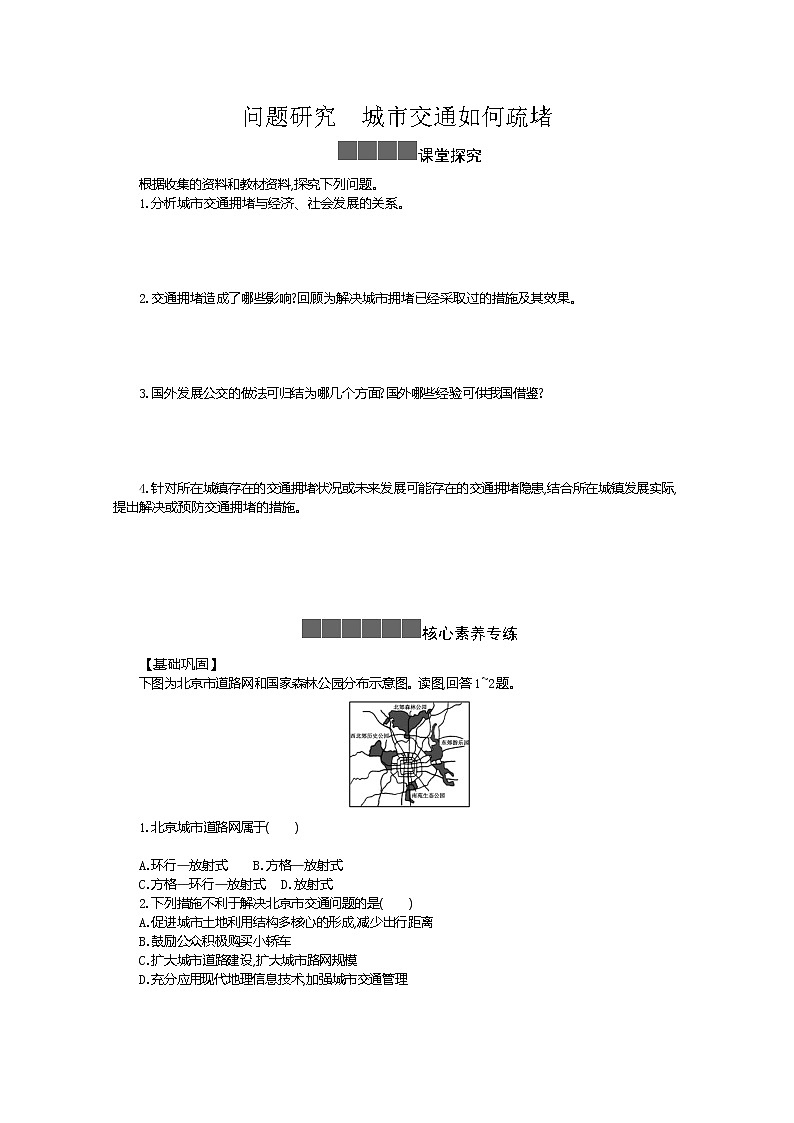 2021-2022学年高中地理新人教版必修第二册 4 问题研究 城市交通如何疏堵 作业第1页