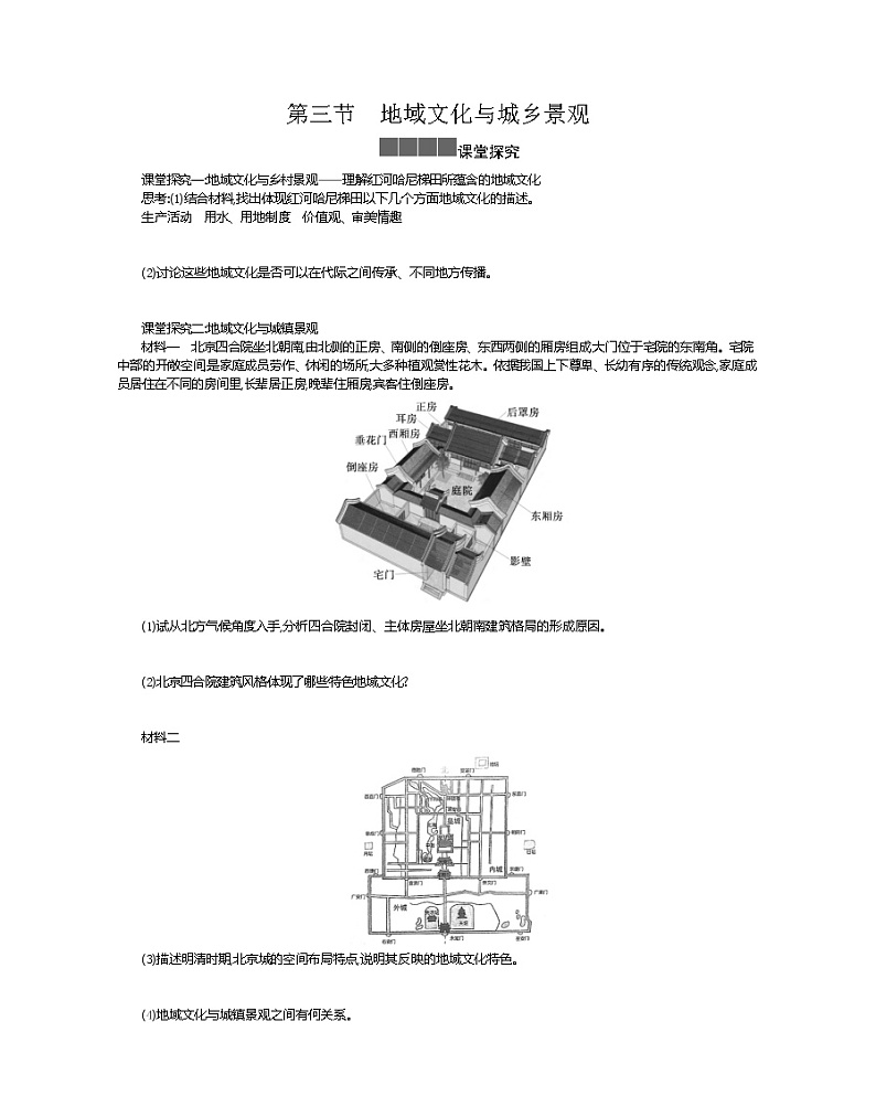 2021-2022学年高中地理新人教版必修第二册 2.3 地域文化与城乡景观 一 作业第1页