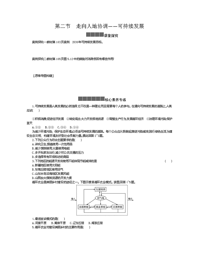 2021-2022学年高中地理新人教版必修第二册 5.2 走向人地协调--可持续发展 二 作业第1页