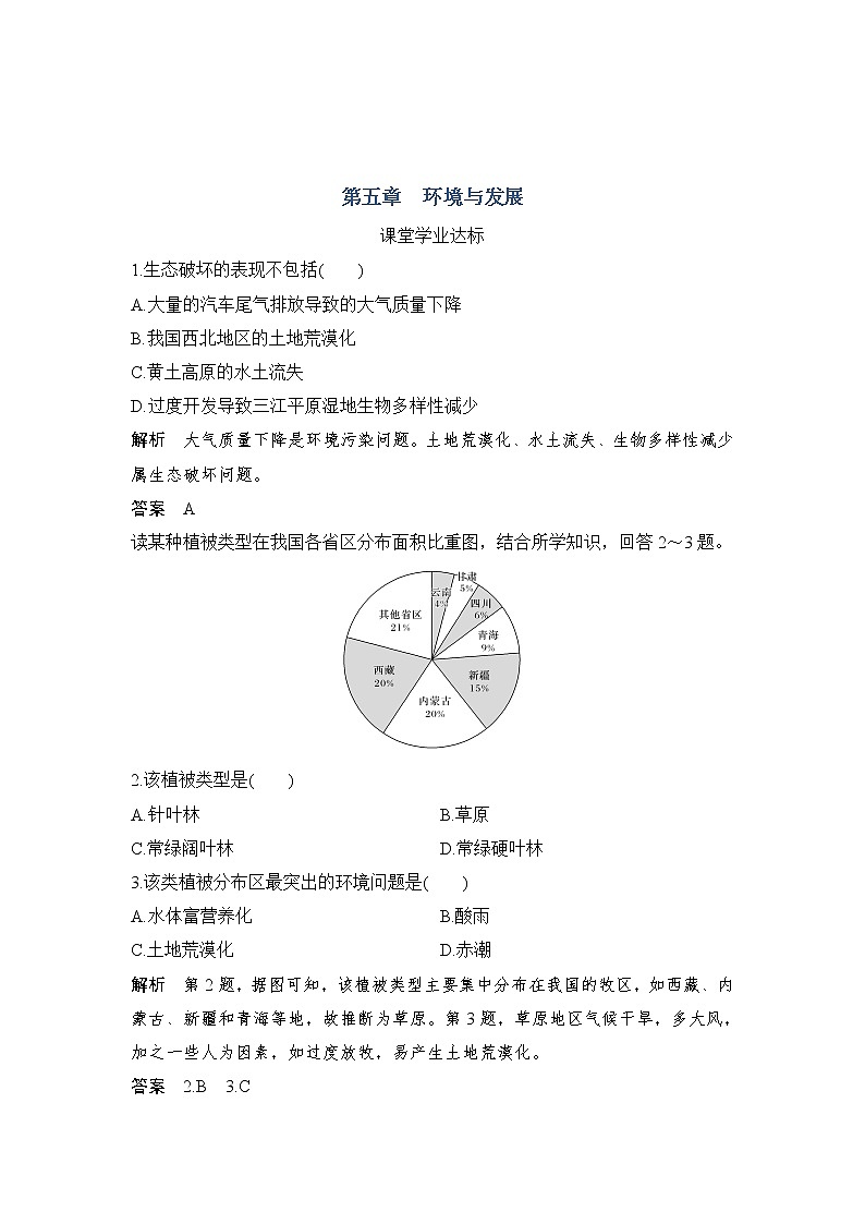 2021-2022学年高中地理新人教版必修第二册 第五章 第一节 人类面临的主要环境问题 课堂达标01