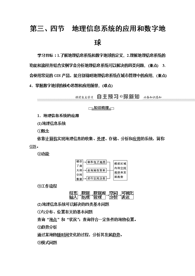 2022届高考中图版高中地理一轮复习: 地理信息系统的应用和数字地球 学案第1页
