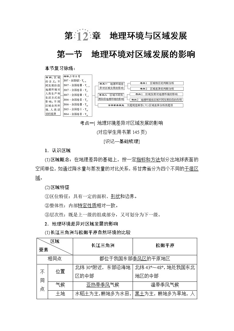 2022届高三高考地理全国通用版一轮教材复习 第12章 第1节 地理环境对区域发展的影响 学案01