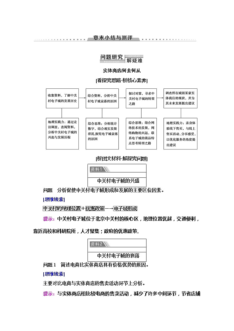 2020-2021学年高中地理新人教版必修第二册 第3章 章末小结与测评 学案01