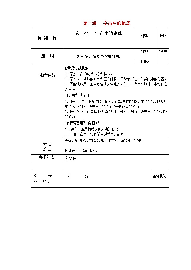 2020-2021学年高中地理新人教版必修第一册1.1地球的宇宙环境 教案学案第1页