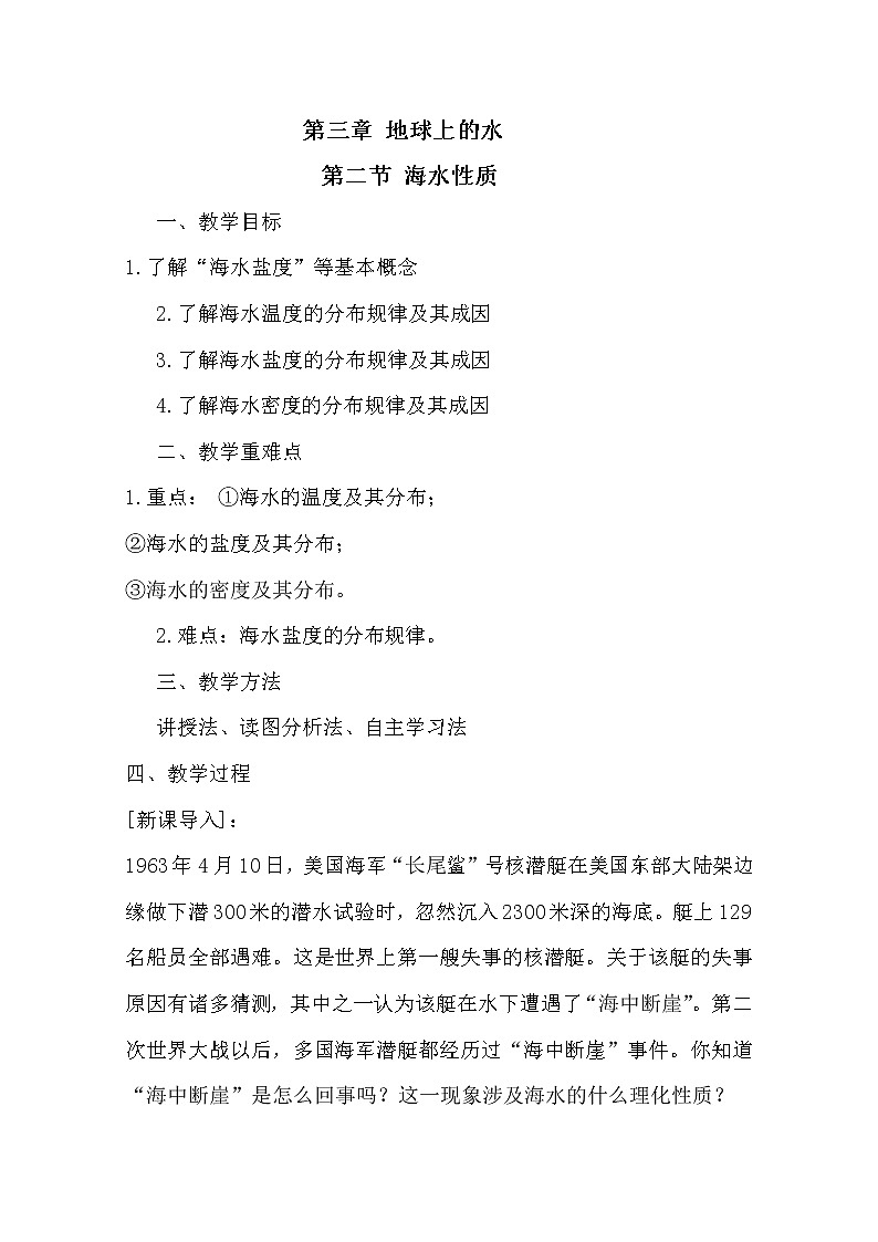 2020-2021学年高中地理 新人教版必修第一册:第三章 第二节 海水的性质教案 Word版含答案 学案第1页