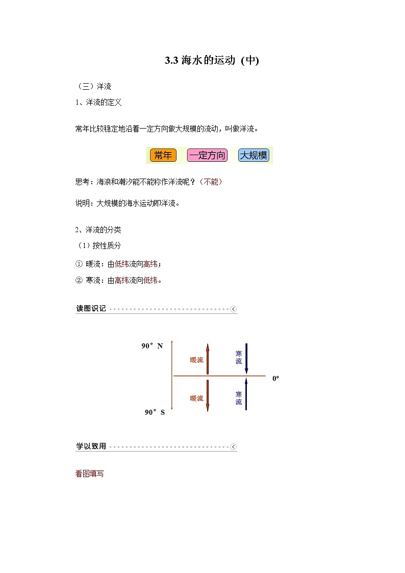 2020-2021学年高中地理新人教版必修第一册教案:3.3 海水的运动(中)学案第1页