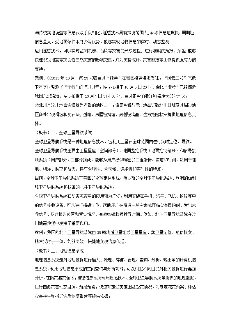 2020-2021学年高中地理新人教版必修第一册第六章自然灾害第四节信息技术在防灾减灾中的应用 教案学案02