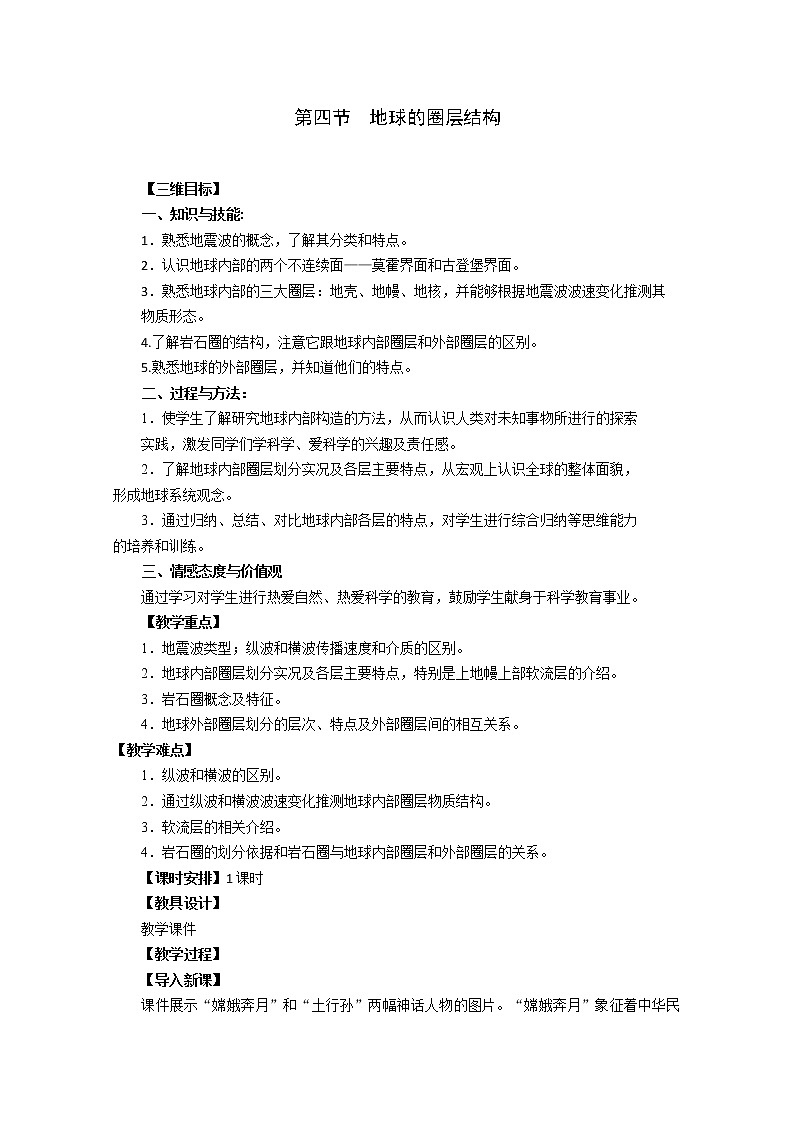 2020-2021学年高中地理新人教版必修第一册 第一章宇宙中的地球第四节地球的圈层结构 教案学案第1页