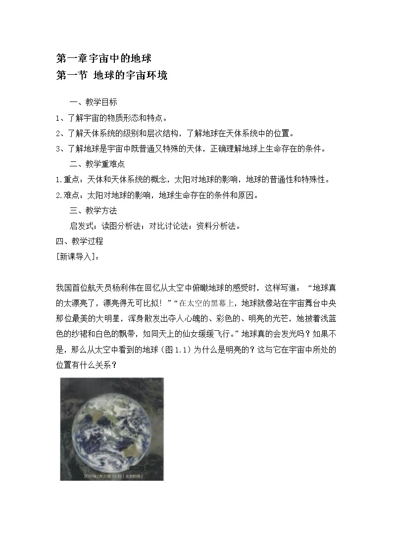 2020-2021学年高中地理 新人教版必修第一册：第一章 第一节 地球的宇宙环境  教案 Word版含答案 学案01