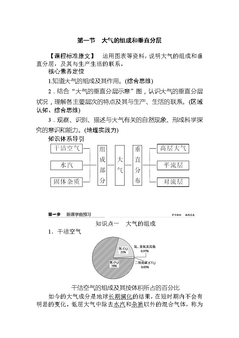 2021-2022学年高中地理新人教版必修第一册 2.1大气的组成和垂直分层 学案01