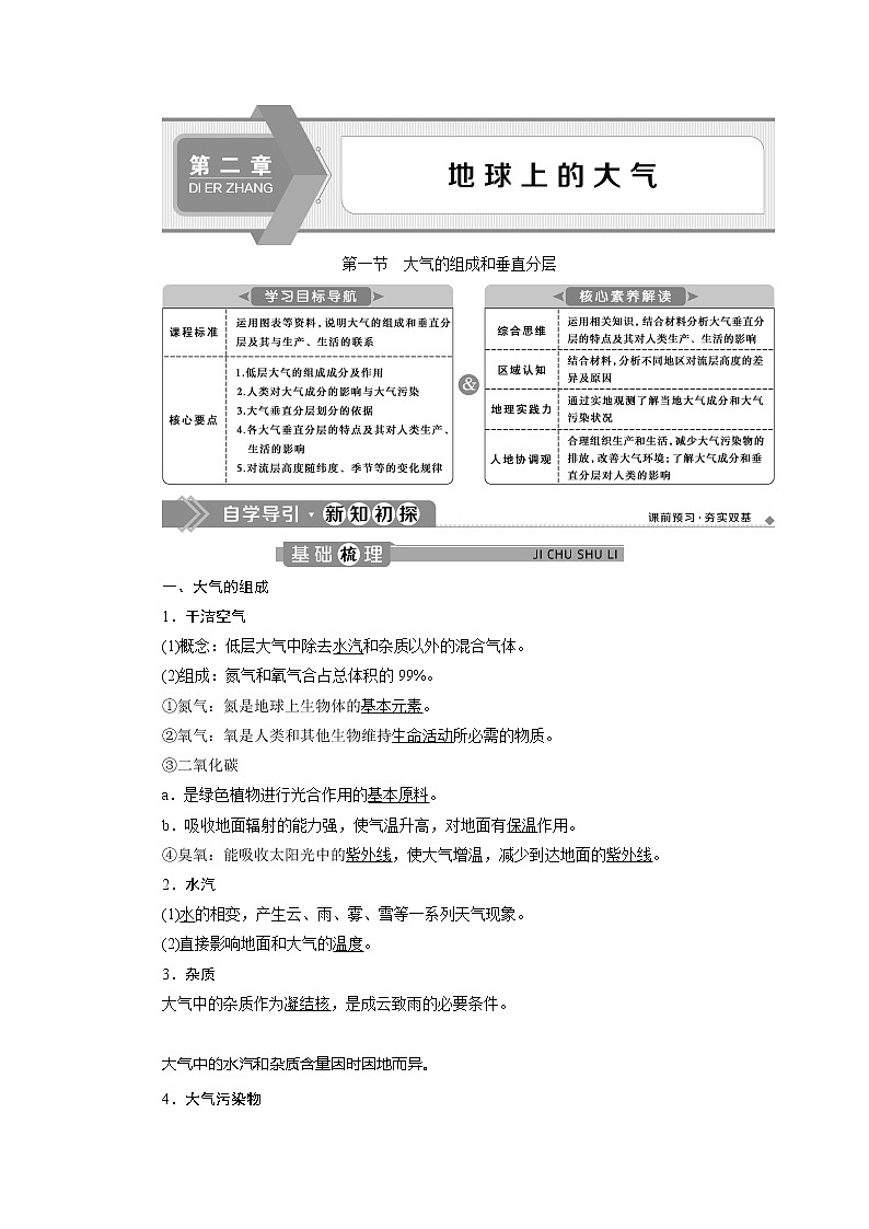 2021-2022学年高中地理新人教版必修第一册 2.1 大气的组成和垂直分层 学案第1页