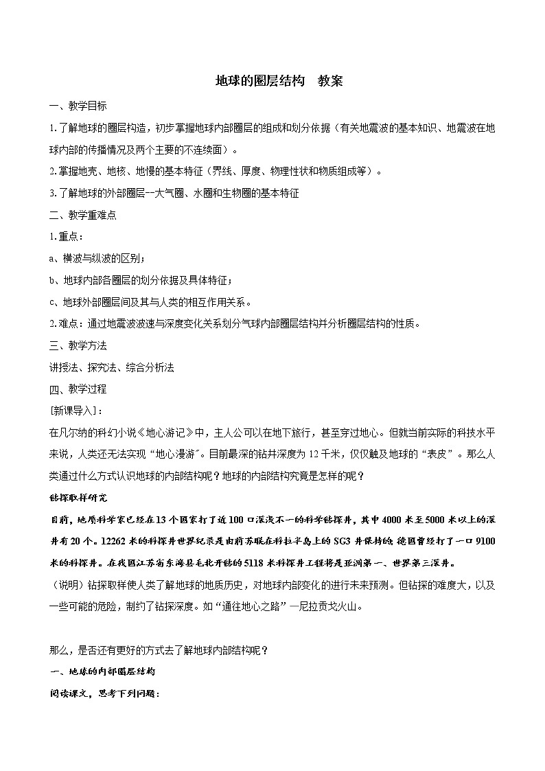 2020-2021學年高中地理新人教版必修第一冊1.4地球的圈層結(jié)構(gòu)（教案）學案第1頁