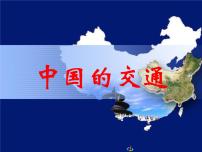 中国地理：中国的交通(共135张PPT).